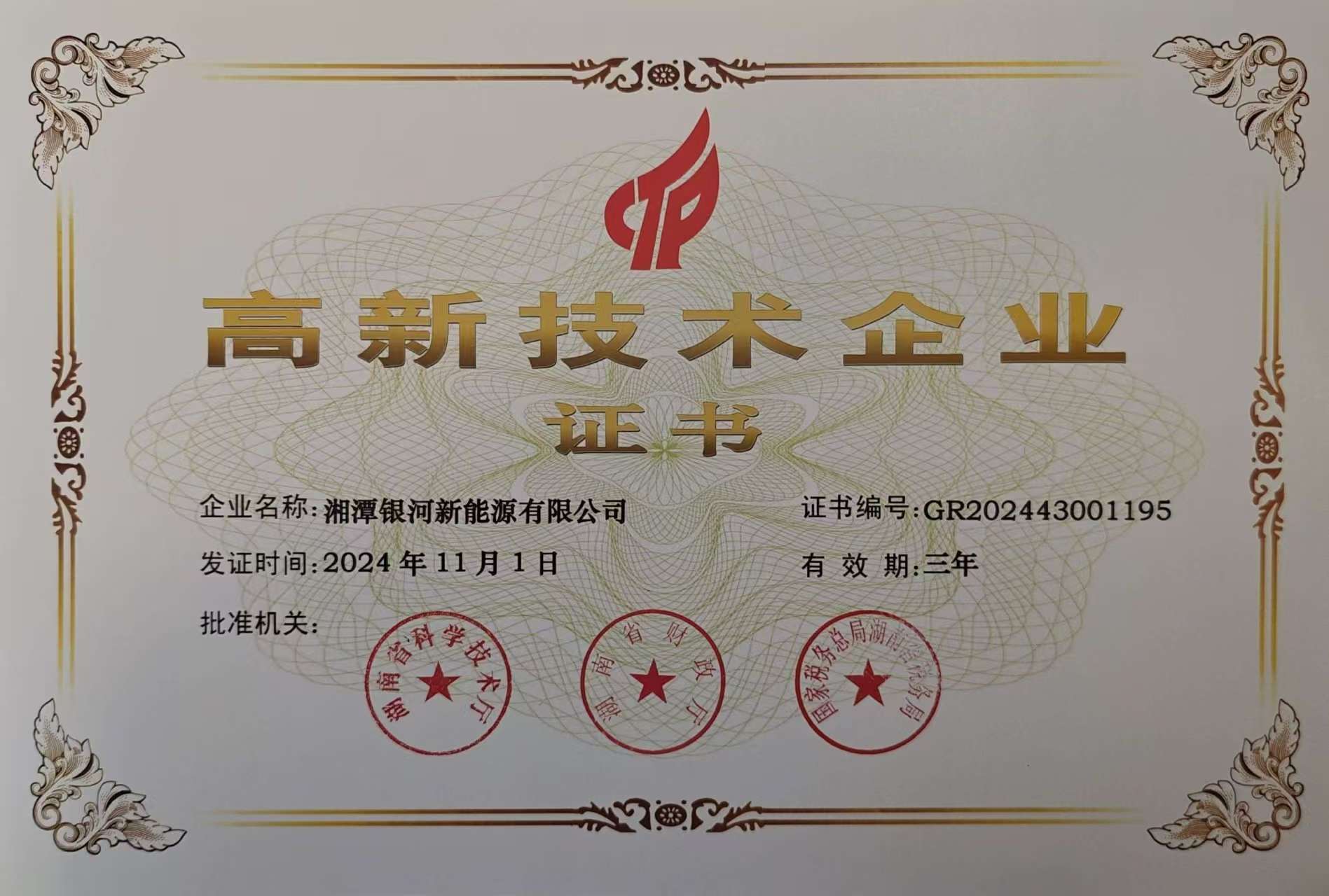 高新技術企業(yè)證書